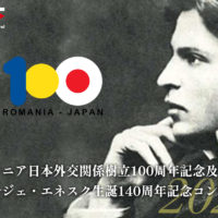 ルーマニア日本外交関係樹立100周年記念及びジョルジェ・エネスク生誕140周年記念コンサート 2021